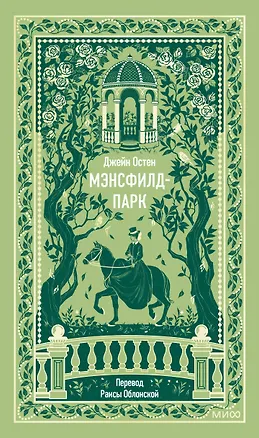 Книга Мэнсфилд-парк. Вечные истории (Джейн Остен)