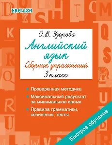 Английский язык. Сборник упражнений. 3 класс