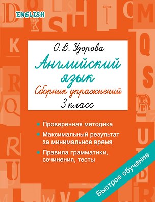 Книга Английский язык. Сборник упражнений. 3 класс (Ольга Узорова)