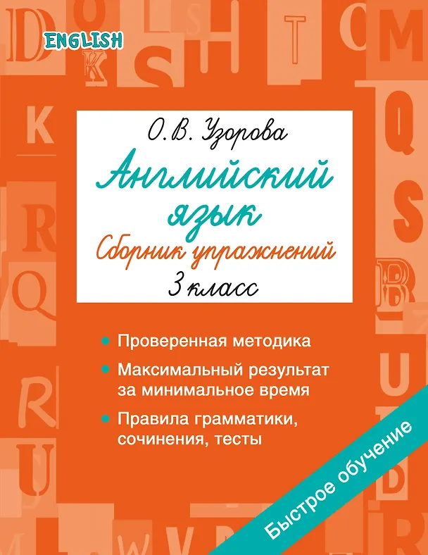 Книга Английский язык. Сборник упражнений. 3 класс (Ольга Узорова) — 1