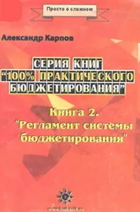 Регламент системы бюджетирования. Кн. 2