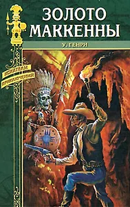 Золото Маккенны (Искатели приключений). Генри У. (Вече)