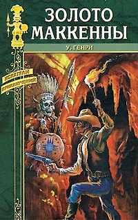 Книга Золото Маккенны (Искатели приключений). Генри У. (Вече) () — 1