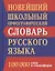 Новый школьный орфографический словарь русского языка. 100 000 слов. — 2335557 — 2