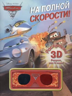 Тачки. Раскраска 3D. — 2421172 — 1