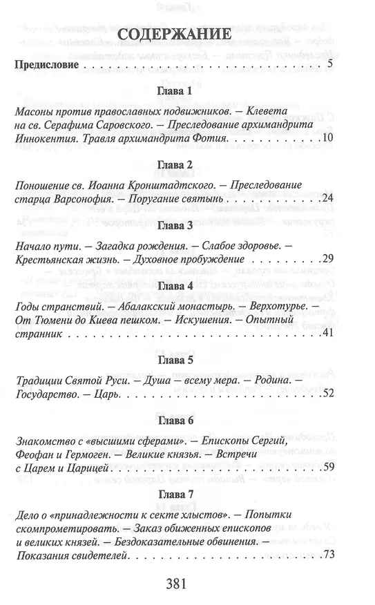 Книга Миф о Распутине (Олег Платонов) — 2