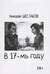 В 17-мъ году (18+) (м) Шестаков