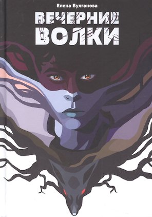 Вечерние волки