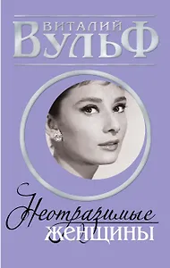 Неотразимые женщины. Признание в любви