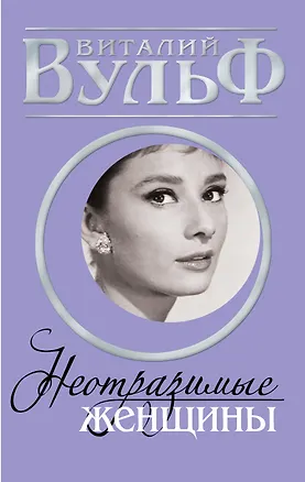 Книга Неотразимые женщины. Признание в любви (Виталий Вульф)
