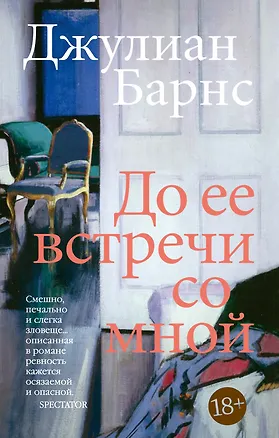 Книга До ее встречи со мной (Джулиан Барнс)