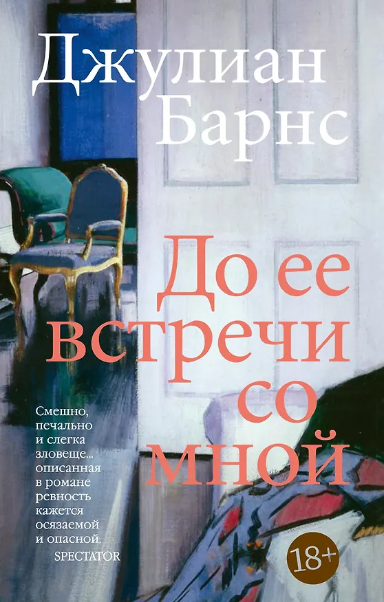 Книга До ее встречи со мной (Джулиан Барнс) — 1