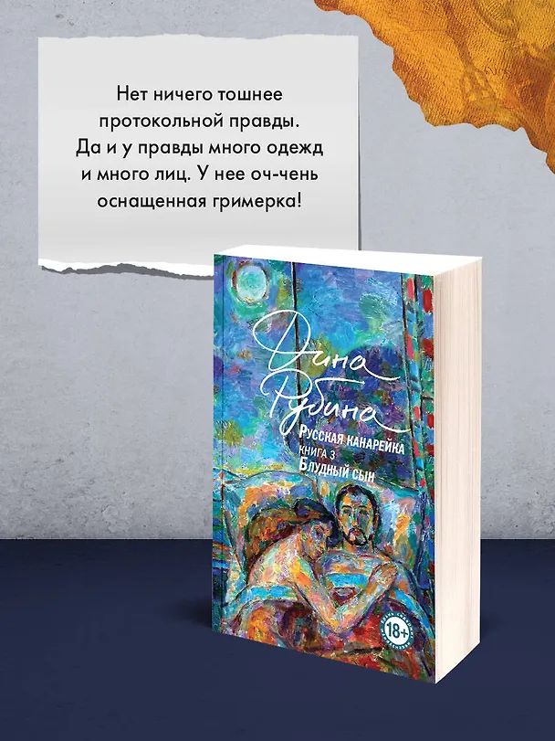 Книга Русская канарейка. Блудный сын (Дина Рубина) — 11