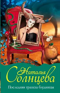 Последняя трапеза блудницы: роман