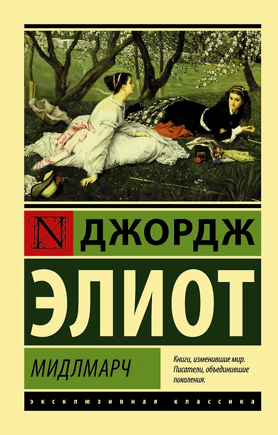 Книга Мидлмарч (Джордж Элиот) — 1