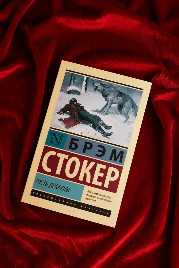 Книга Гость Дракулы (Брэм Стокер) — 7