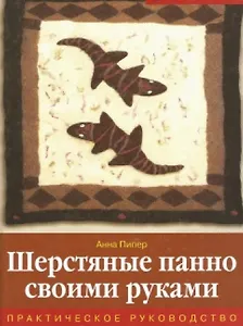 Шерстяные панно своими руками Практическое руководство