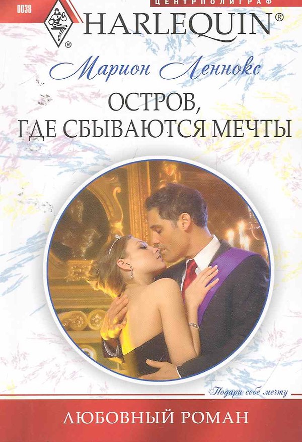 Книга Остров где сбываются мечты (Марион Леннокс) — 1