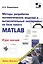 Методы разработки математических моделей и вычислительный эксперимент на базе пакета MATLAB. Курс лекций — 2576516 — 1