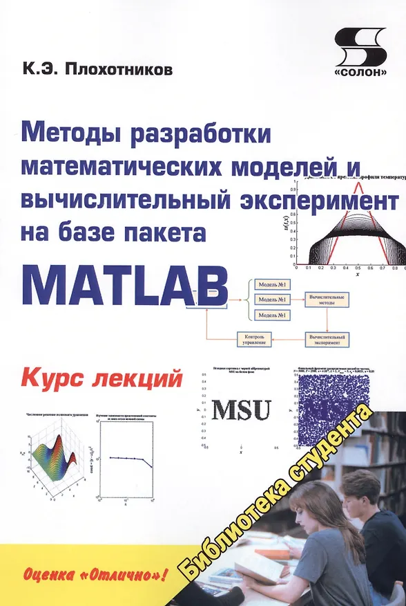 Книга Методы разработки математических моделей и вычислительный эксперимент на базе пакета MATLAB. Курс лекций (Константин Плохотников) — 1
