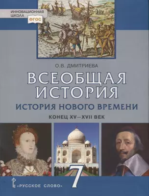 Всеобщая история. История Нового времени. Конец XV-XVII век. 7 класс. Учебник — 2739824 — 1