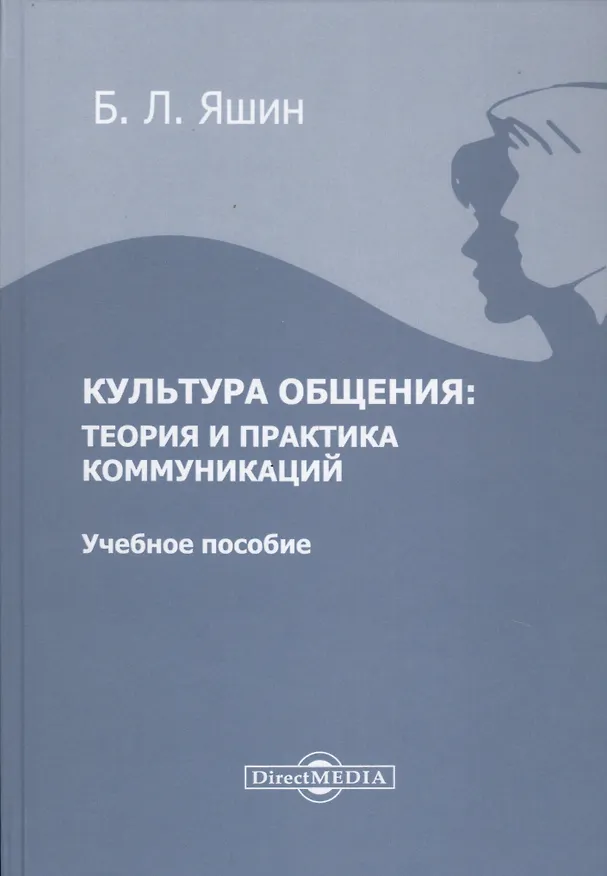 Книга Культура общения: теория и практика коммуникаций. Учебное пособие () — 1