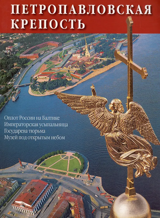 Книга Петропавловская крепость: буклет на русском языке (М. Макогонова) — 1