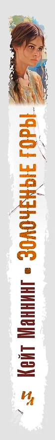 Книга Золоченые горы (Кейт Мэннинг) — 3