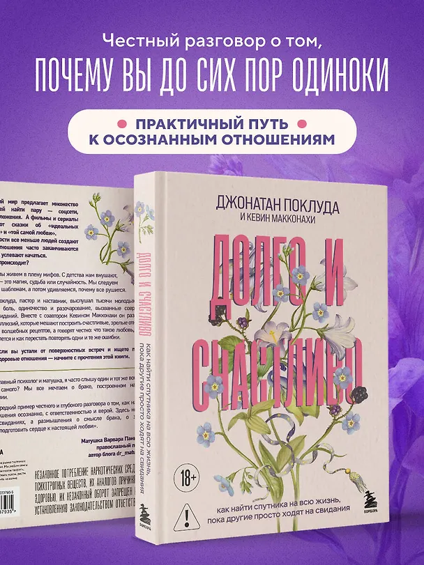 Книга Долго и счастливо. Как найти спутника на всю жизнь, пока другие просто ходят на свидания (Джонатан Поклуда, Кевин Макконахи) — 8
