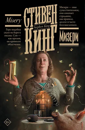 Книга Мизери (Стивен Кинг)