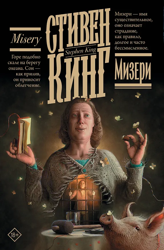 Книга Мизери (Стивен Кинг) — 1