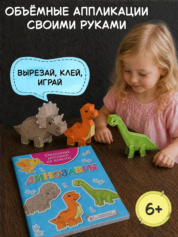 Книга Объемные игрушки из бумаги. Динозавры (Кира Малецкая) — 3