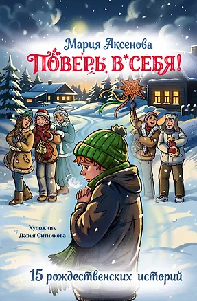 Книга Поверь в себя! 15 рождественских историй (Мария Аксенова)