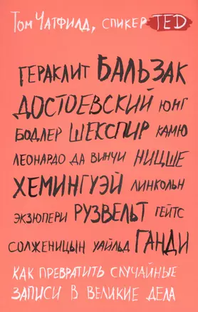 Как превратить случайные записи в великие дела — 2574505 — 1