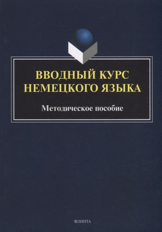 

Вводный курс немецкого языка: методическое пособие