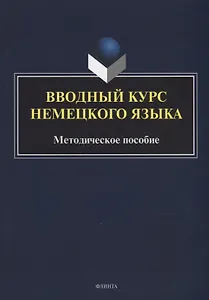 Вводный курс немецкого языка: методическое пособие
