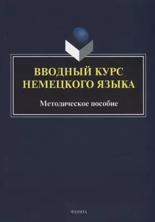 Вводный курс немецкого языка: методическое пособие — 2930681 — 1