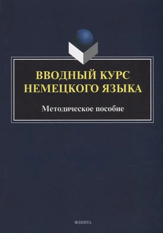 Книга Вводный курс немецкого языка: методическое пособие () — 1