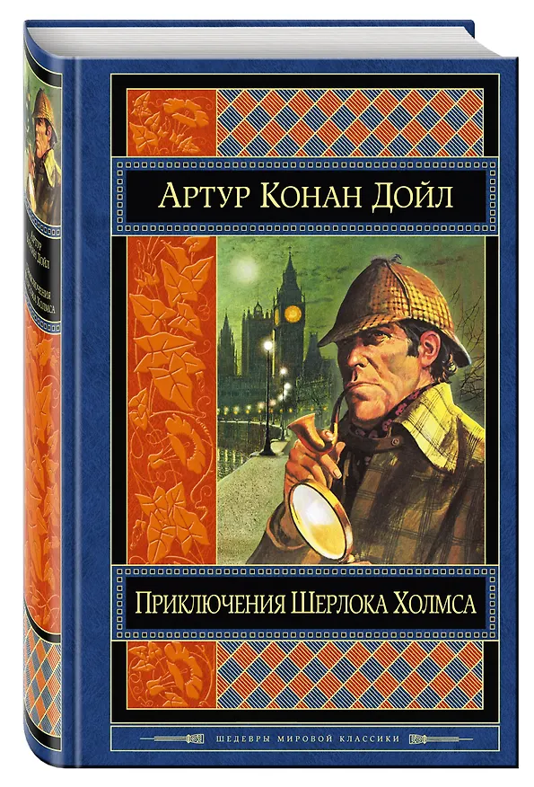 Книга Приключения Шерлока Холмса: повести и рассказы / Пер. с англ. (Артур Конан Дойл) — 4