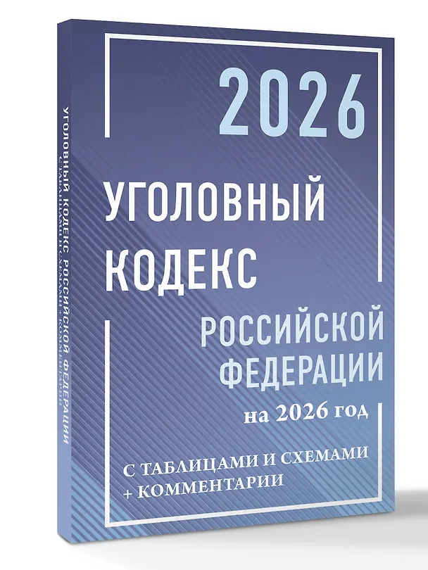 Книга Уголовный кодекс Российской Федерации на 2026 год с таблицами и схемами + комментарии () — 4