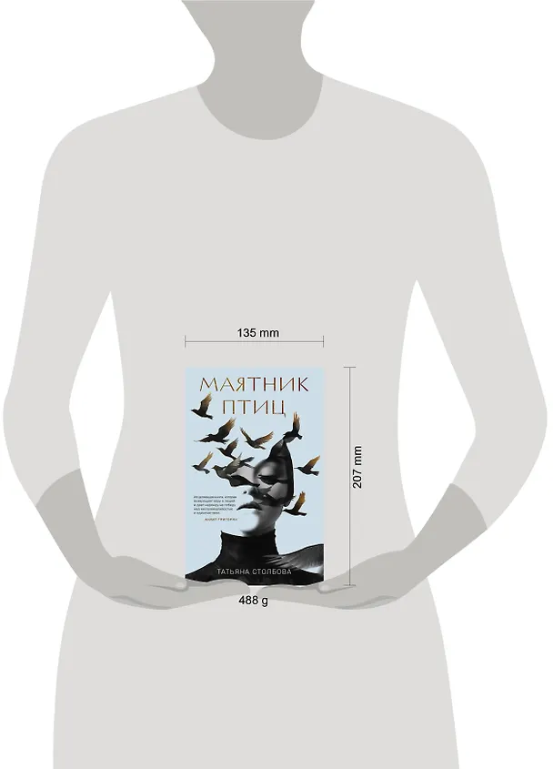 Книга Маятник птиц (Татьяна Столбова) — 6