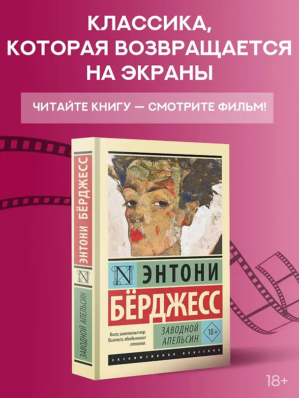 Книга Заводной апельсин (Энтони Бёрджесс) — 6