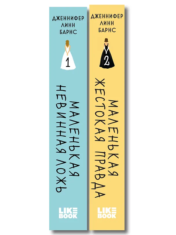 Книга Комплект из двух книг: Маленькая жестокая правда (Цикл Дебютантки #2) + Маленькая невинная ложь (Цикл Дебютантки #1) (Дженнифер Линн Барнс) — 3