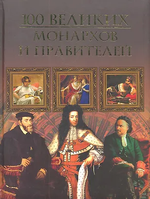 Книга Сто великих монархов и правителей (Михаил Кубеев)