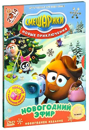 Смешарики Новые приключения Новогодний эфир... (DVD) (digipack ...