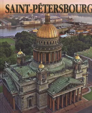 Saint-Petersbourg / Санкт-Петербург Альбом на французском языке — 2543855 — 1