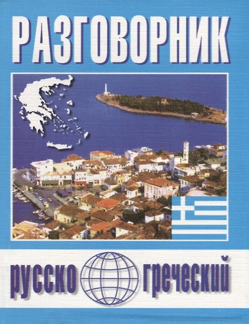 Книга Русско-греческий разговорник (м) Погабало (Оксана Погабало) — 1