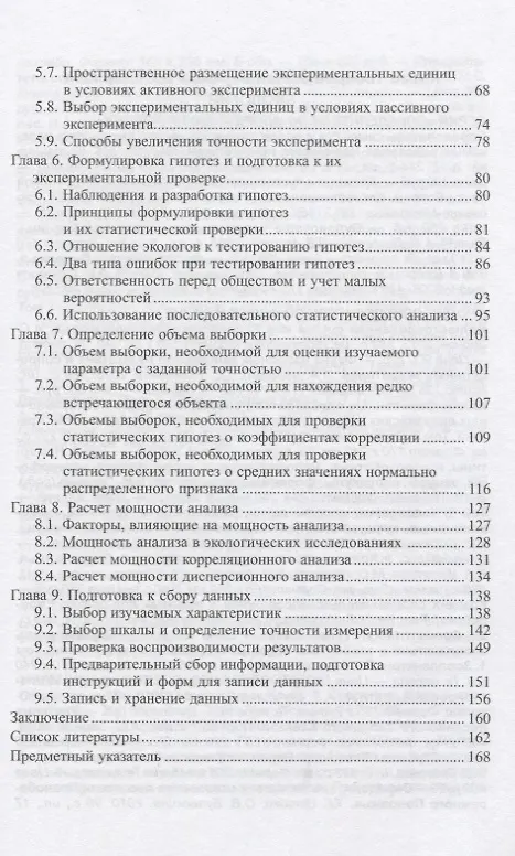 Книга Планирование экологических исследований. 2-е изд., испр. и доп. (М. Козлов) — 3