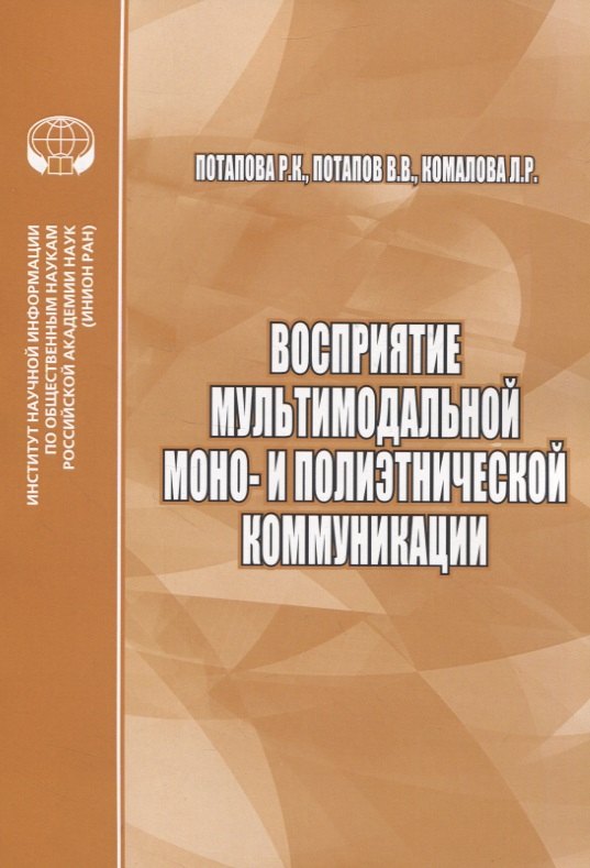 

Восприятие мультимодальной моно- и полиэтнической коммуникации