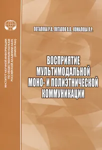 Восприятие мультимодальной моно- и полиэтнической коммуникации